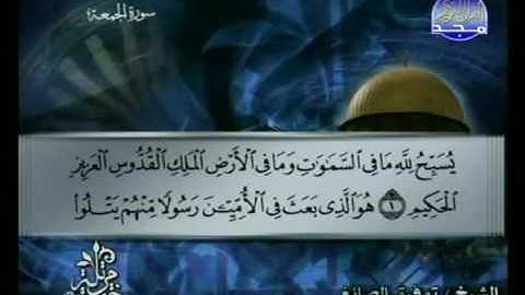 سورة الجمعة | توفيق الصائغ