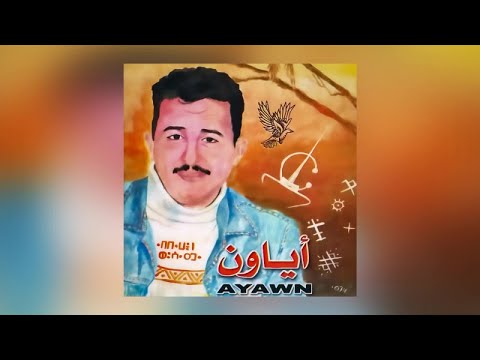 Yaqthar Ayemma Ayawn Official Audio