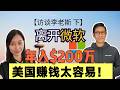 离开微软年入200万美元:2026美国如何做生意| 普通人的财富自由之路,为AI大裁员时代做准备 | 访谈 @西城李老斯 下期 Episode cover