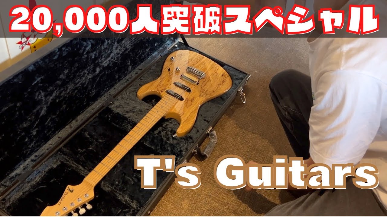 20,000人記念③】T's Guitarsを弾いてみました - YouTube