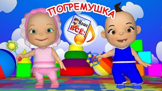 Погремушка. Мульт-Песенка Игра Для Малышей. Наше Всё!