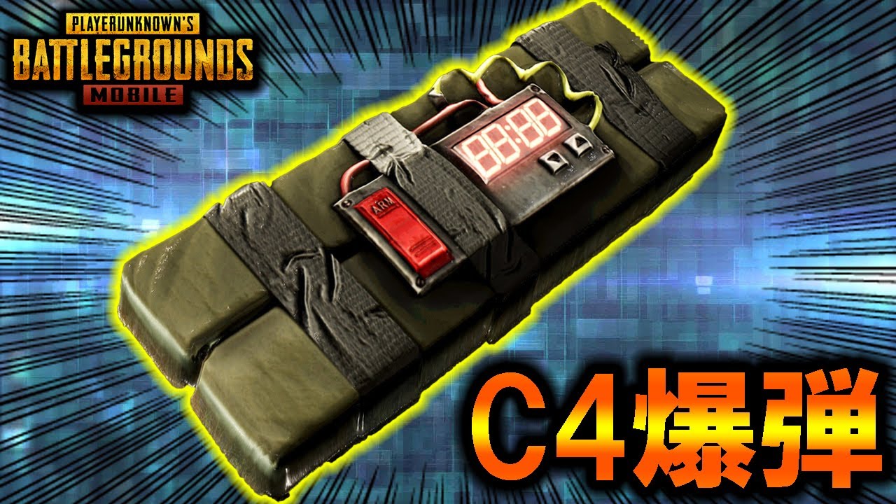 【PUBG MOBILE】モバイル版の「C4」威力がぶっ壊れ‼ アプデで「C4」が追加確定‼【PUBGモバイル】【まがれつ】