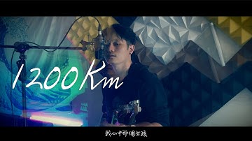 【1200 Km】1200 kilometers-非頻操作