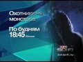 «Охотники на монстров» на телеканале AXN SCI-FI