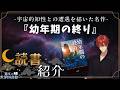 【本紹介】夜の読書紹介『幼年期の終り』と雑談【瀧本の世界図書館】