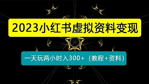 小紅書需求最大的虛擬資料變現，無門檻，一天玩兩小時入300+（教程+資料） - 天天要聞