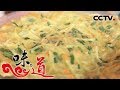 《味道》 甄选版27 食材篇—薯类：岔山油茶 炸土豆条 烤土豆 粉鸡 白薯煎饼 20190531 | CCTV美食