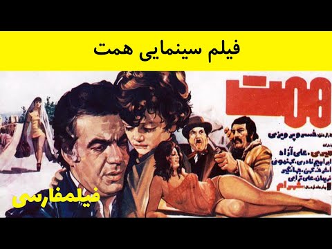 👍 فیلم ایرانی قدیمی - Hemmat همت ۱۳۵۴ 👍