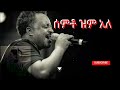 Noah Melaku ሰምቶ ዝም አለ ቴዎድሮስ ታደሰ New Ethiopia Music 2026 Official Video