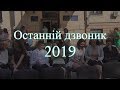 Останній дзвоник у медичному ліцеї "Дніпро" (2019 р.)