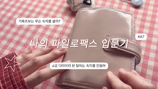 기록 초보가 파일로팩스 6공 다이어리를 만나면 ⋰˚✩ | 속지공유 !