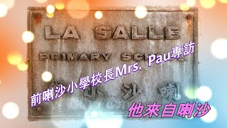 [ 他來自喇沙] --前喇沙小學 校長Mrs . Pau 專訪。The one from La Salle