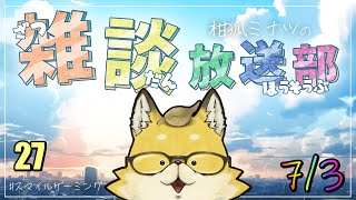 【2024】　スマイルゲーミング　雑談放送部V　27