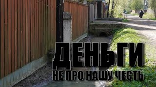 Специальный репортаж «Деньги не про нашу честь»