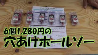 【DIY15】6個1,280円の穴あけホールソーを購入！