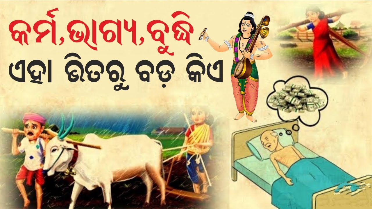 କର୍ମ ,ଭାଗ୍ୟ, ବୁଦ୍ଧି କିଏ ବଡ଼। A Story That can Change Your Life। Motivational Story