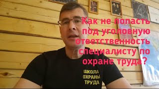 Как не попасть под уголовную ответственность специалисту по охране труда?