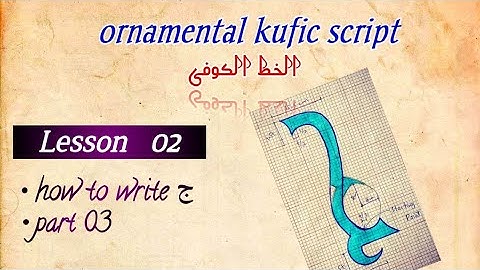 kufic script/ Lesson 02/ letter ج / part 3 / الخط الکوفی #arabiccalligraphy