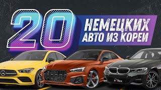 ТОП-20 немецких авто из Кореи до 2-х литров и дешевле 50 000 $. BMW, Audi, Mercedes-Benz, Volkswagen