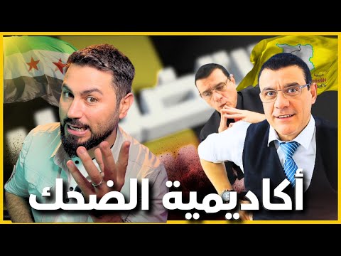 تحليل سياسي معلومات كاذبة كوميديا سمير متيني لقاء ساخر 