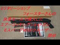 ［ゆっくり］8月のミリタリーショップ　フォースターさんの決算セールで購入した際に残しておいたAGM社製エアーコッキングショットガン　モスバーグM500クルーザー開封