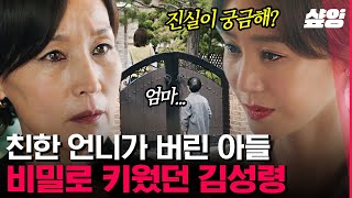 [#킬힐] &quot;정현이, 기모란 아들이에요.&quot; 🤮🍊 오직 복수를 위해 이혜영이 버린 아들 입양해서 키웠던 김성령! 자격 없는 어른들 싸움에 죄 없는 아들 등만 터지네ㅠㅠ | #샾잉