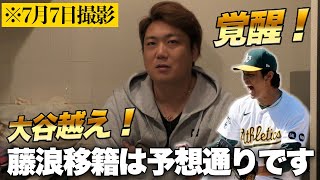 【最初から分かってました】藤浪晋太郎が電撃移籍！！大谷翔平の1年目を超える5勝で絶好調！【笠原将生】