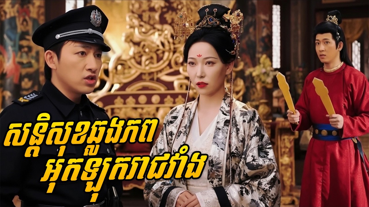 សន្តិសុខឆ្លងភពអុកឡុករាជវាំង មួយរឿងពេញចប់ រឿងចិននិយាយខ្មែរ