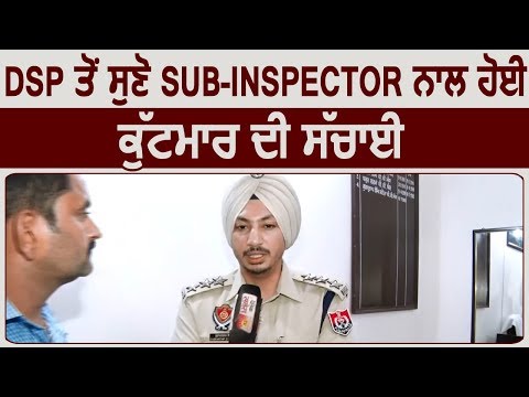 DSP से सुनिए Sub-Inspector के साथ हुई मारपीट की सच्चाई