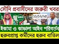 সৌদির খবর | সৌদি প্রবাসীদের জরুরী খবর | ইকামা ও কাফালা আইন পরিবর্তন | ১১/১২/২৫ তাং | Saudi Arabia 25