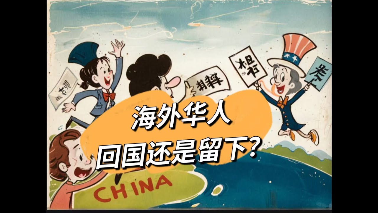 32: 他乡落地生根？还是回国？海外华人该如何选择？Stay Abroad or Return to China? What Overseas ...