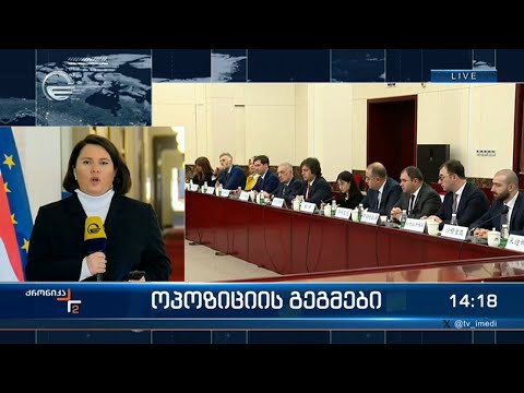 ქრონიკა 14:00 საათზე - 16 იანვარი, 2024 წელი