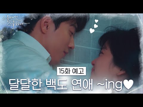 [15화 예고] 김태리X남주혁, 한 침대에서?! #스물다섯스물하나 EP.15