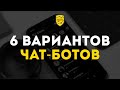 Чат-боты для бизнеса. 6 вариантов быстро прокачать бизнес | Marketing Gamers