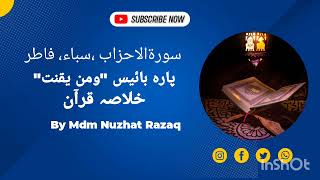 Surha Al-Ahzab/Saba/Fatir(Part-22)سورہ احزاب، سباء، فاطر، خلاصہ قرآن۔