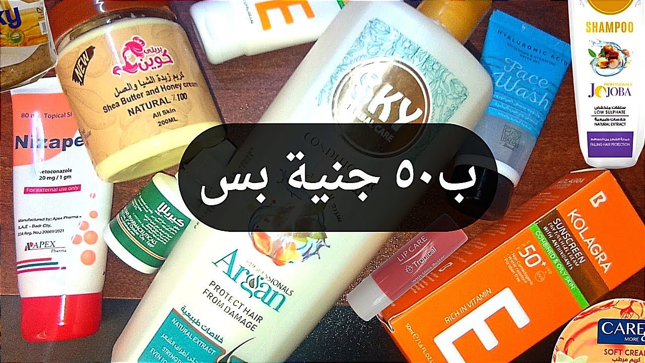 منتجات رخيصة أقل من ٥٠ل١٠٠ جنيه بس خطيرة (part 3)