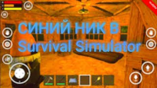 Как сделать синий ник в survival simulator!!