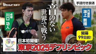 日本初開催！音のない世界で戦う 東京2025デフリンピック！｜トヨタイムズスポーツ