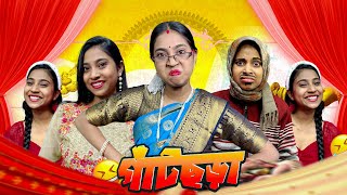 গাঁটছড়া ￼😆 || #bongposto #bengalicomedy #funny #comedy