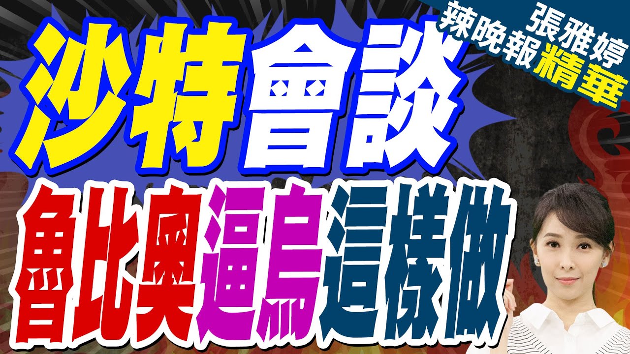美烏會談!烏接受與俄30天停火 魯比奧:現在球在俄手中 | 沙特會談 魯比奧逼烏這樣做【張雅婷辣晚報】精華版@中天新聞CtiNews