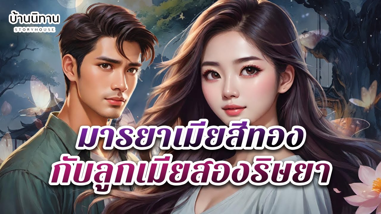 มารยาเมียสีทอง กับลูกเมียสองริษยา 