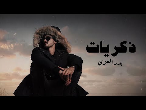 بدر العزي - ذكريات ( حصرياً ) 2021