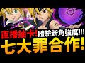 🔴【神魔之塔】七大罪合作『直播體驗新強度！』三大獎實戰！抽卡抽到爆！【七大罪合作】【眾神的逆鱗】【梅里奧達斯/金恩/班】【阿紅實況】