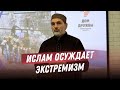 ИСЛАМ ОСУЖДАЕТ ЭКСТРЕМИЗМ