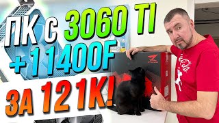 Собрали ПК с 3060 Ti и 11400F за  121К!!