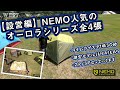 【設営編】新テント NEMOオーロラを、限定モデル込みの全4種類たててみます【タイムラプス】