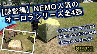 【設営編】新テント NEMOオーロラを、限定モデル込みの全4種類たててみます【タイムラプス】