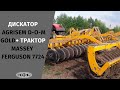 Дискатор Agrisem D-O-M Gold+ трактор Massey Ferguson 7724 в роботі