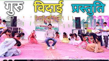 ||मार्मिकस्पर्श प्रस्तुति||गुरुवर विदाई प्रस्तुति||प्रेम जी सर विदाई||
