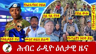 Hiber Radio Daily Ethiopia News Apr 18, 2024, | ሕብር ራዲዮ ዕለታዊ ዜና